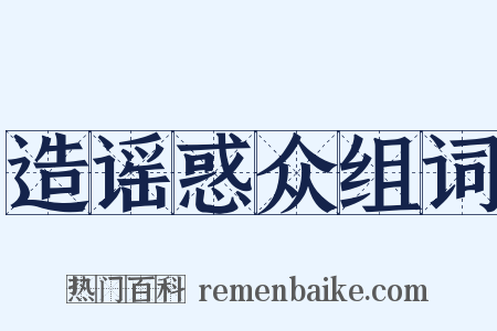 造谣惑众组词是什么意思的图片